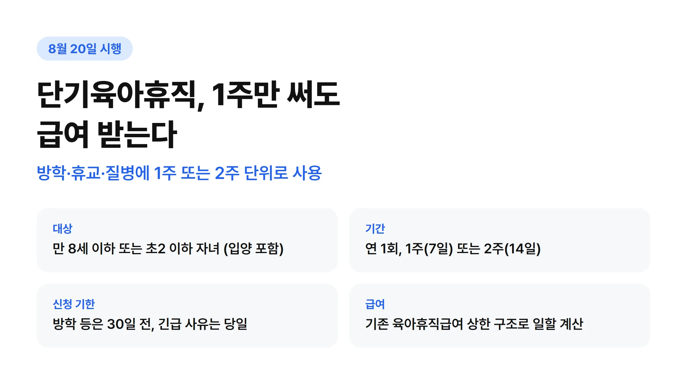 단기육아휴직 8월 20일 시행, 1주만 써도 급여 받는다